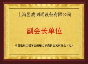 上海(hǎi)邑(yì)成測(cè)試(shì)-中國造船工程學會船舶力學委員會副會長單(dān)位 上海芭乐视频破解版測試-中國造船工程學會船舶力學委員會副會長單位