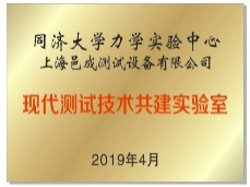 同濟大學-上海芭乐视频破解版合作共建現代(dài)測試技術共建實驗室 同濟(jì)大學-上海邑(yì)成合作共建現代(dài)測試技(jì)術共(gòng)建實驗室