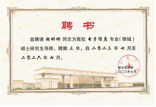 喜報!熱烈恭喜上海芭乐视频破解版測試設備有限公司總經理創(chuàng)始人胡彬彬先生獲聘新鄉醫學院電(diàn)子信息專業碩士研究生導師!