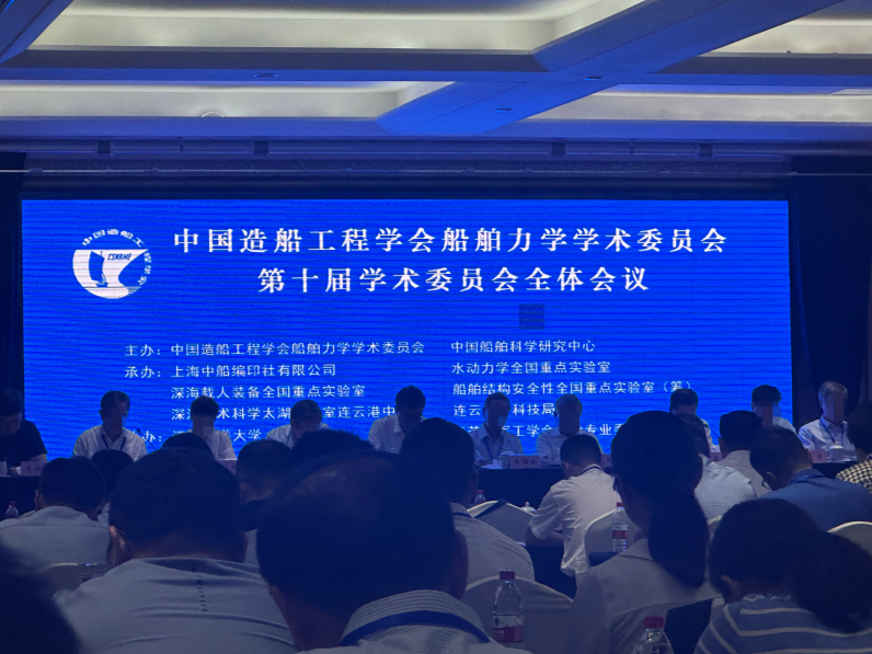 上海（hǎi）芭乐视频破解版受邀（yāo）參加中（zhōng）國造船工程學會船舶力（lì）學學術委員會第（dì）十屆學術委員會全體會議