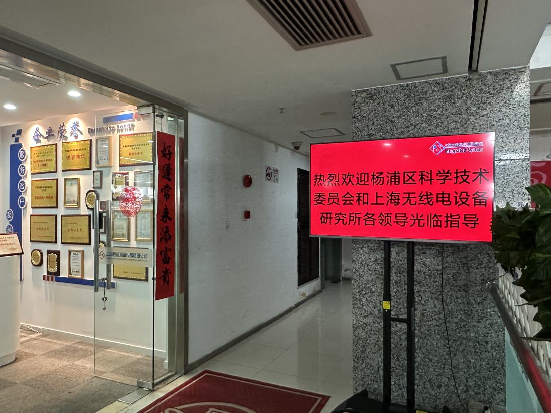 熱烈歡迎楊浦(pǔ)區科學技術委員會和上海無線電(diàn)設備(bèi)研究所各領導蒞臨我司參觀指導!.jpg 熱烈歡迎楊(yáng)浦區科學技術委員會和上海無線電設(shè)備研究所各領導蒞臨我司(sī)參觀指(zhǐ)導!.jpg